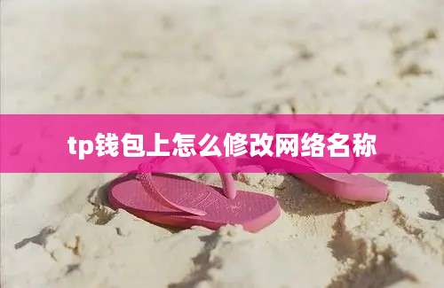 tp钱包上怎么修改网络名称