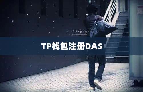 TP钱包注册DAS