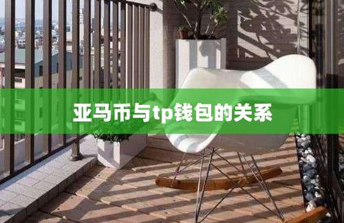 亚马币与tp钱包的关系