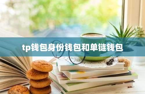 tp钱包身份钱包和单链钱包
