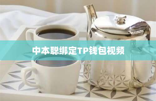 中本聪绑定TP钱包视频