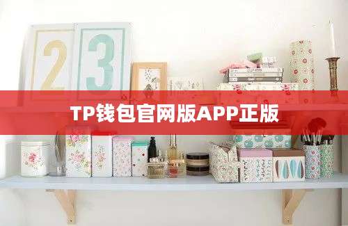 TP钱包官网版APP正版