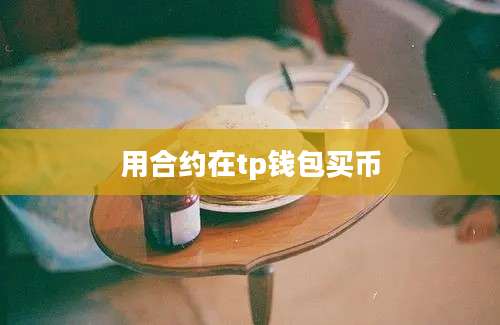 用合约在tp钱包买币
