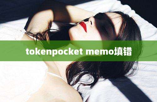 tokenpocket memo填错