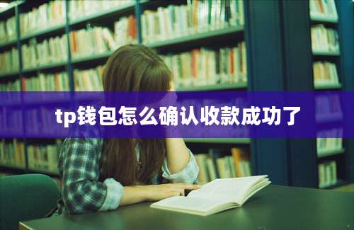 tp钱包怎么确认收款成功了