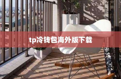 tp冷钱包海外版下载