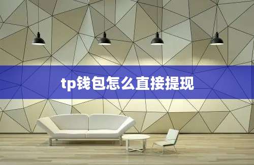 tp钱包怎么直接提现