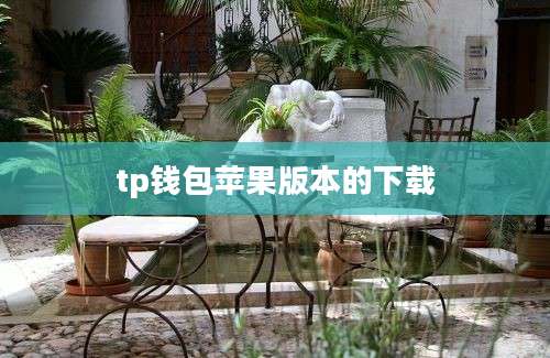 tp钱包苹果版本的下载