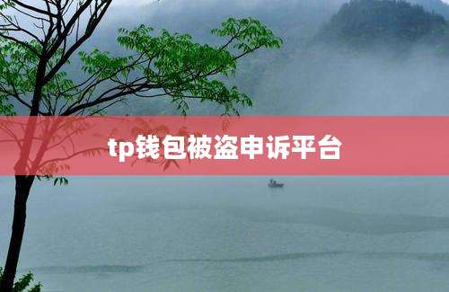 tp钱包被盗申诉平台