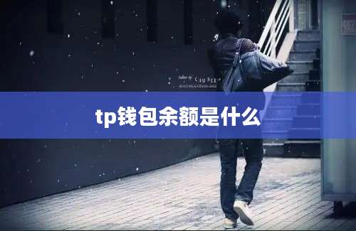 tp钱包余额是什么