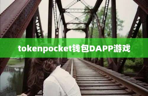 tokenpocket钱包DAPP游戏
