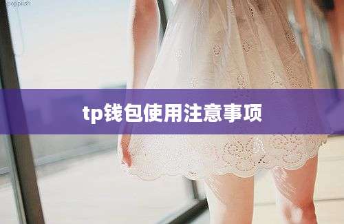 tp钱包使用注意事项