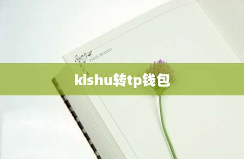 kishu转tp钱包