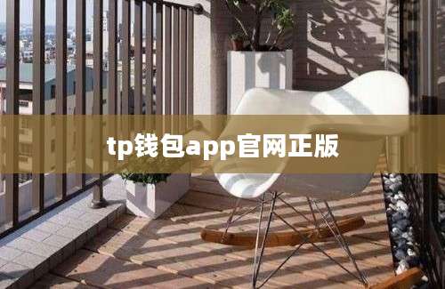 tp钱包app官网正版