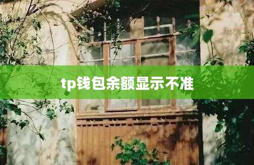 tp钱包余额显示不准