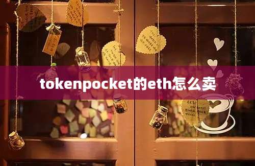 tokenpocket的eth怎么卖
