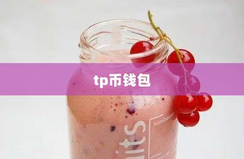 tp币钱包
