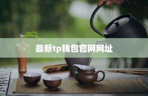 最新tp钱包官网网址