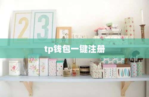 tp钱包一键注册