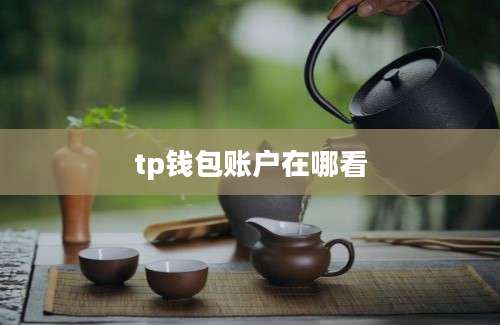 tp钱包账户在哪看