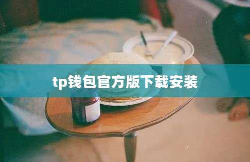 tp钱包官方版下载安装