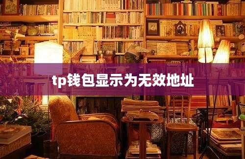 tp钱包显示为无效地址