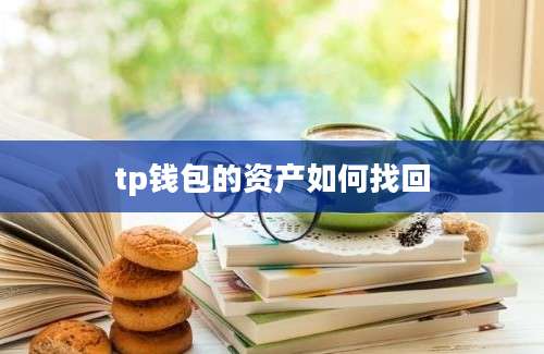 tp钱包的资产如何找回