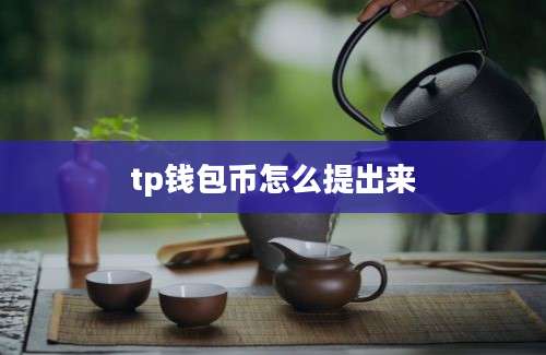 tp钱包币怎么提出来
