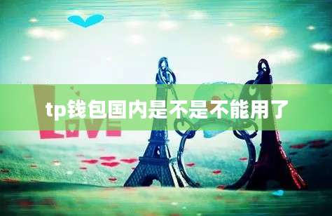 tp钱包国内是不是不能用了