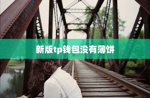 新版tp钱包没有薄饼