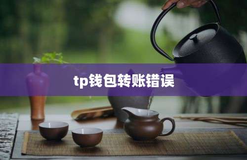 tp钱包转账错误