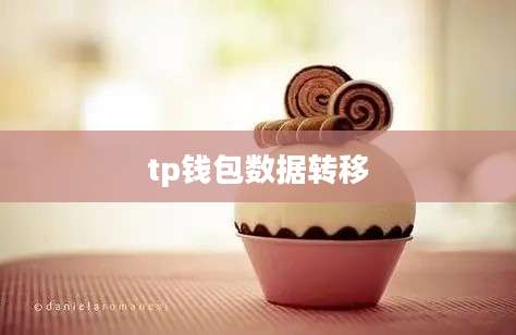 tp钱包数据转移