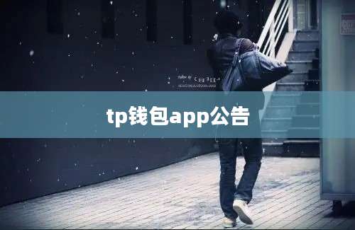 tp钱包app公告