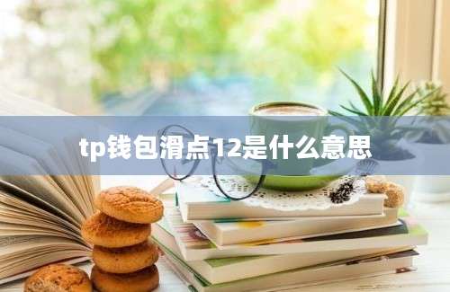 tp钱包滑点12是什么意思