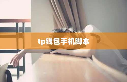 tp钱包手机脚本