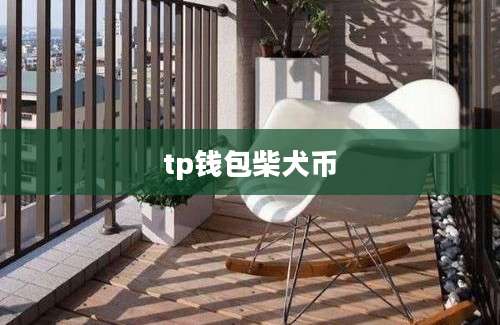 tp钱包柴犬币