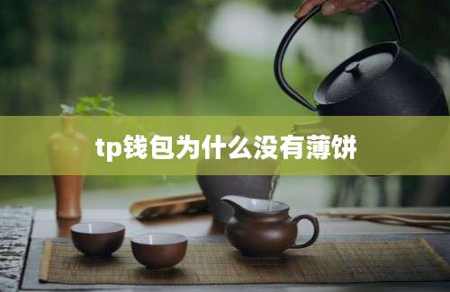 tp钱包为什么没有薄饼