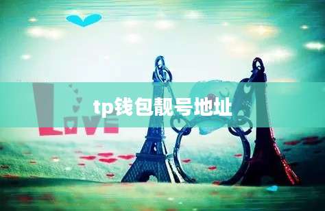 tp钱包靓号地址