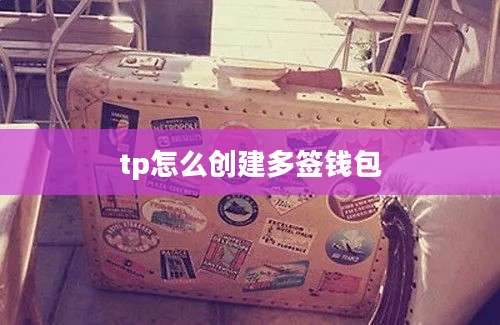 tp怎么创建多签钱包