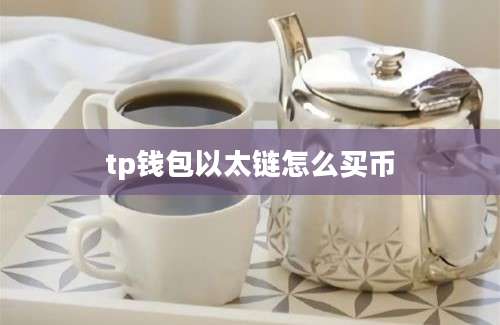 tp钱包以太链怎么买币