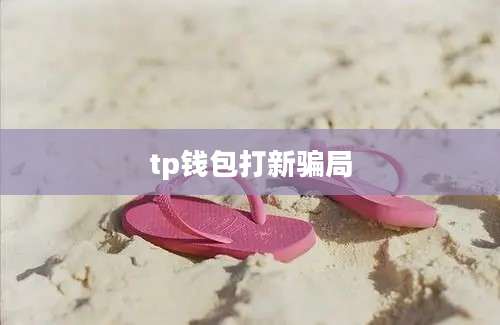 tp钱包打新骗局