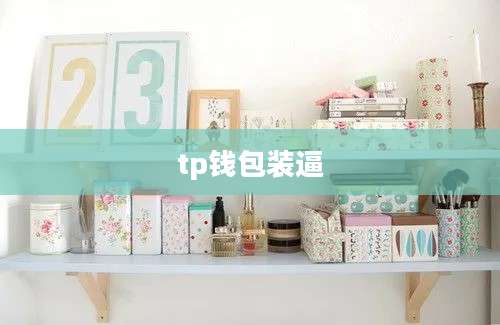 tp钱包装逼