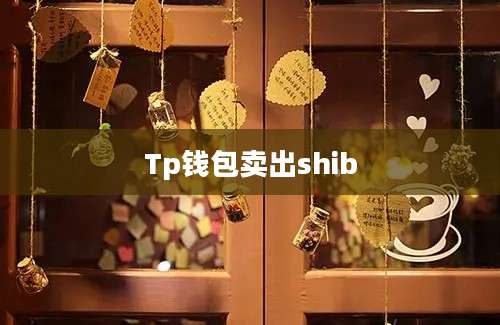 Tp钱包卖出shib