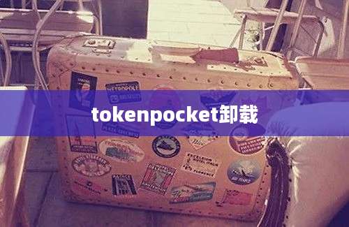tokenpocket卸载