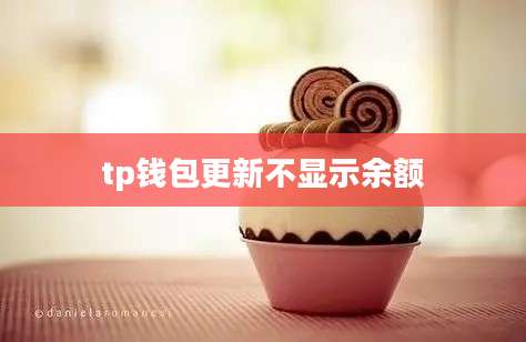 tp钱包更新不显示余额