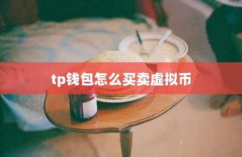 tp钱包怎么买卖虚拟币
