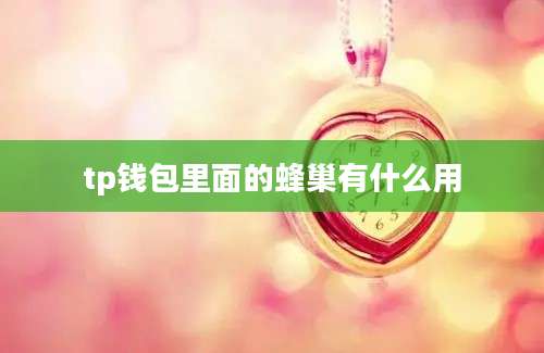 tp钱包里面的蜂巢有什么用