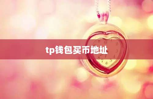 tp钱包买币地址