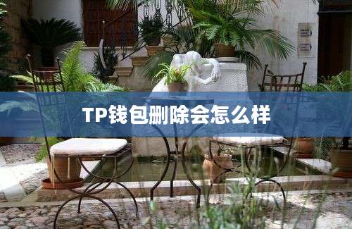 TP钱包删除会怎么样