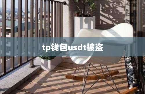 tp钱包usdt被盗